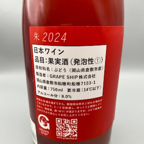 GRAPESHIP 朱2025　グレープシップ /岡山【自然派】