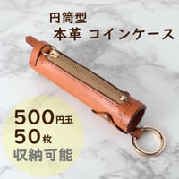 円筒型　本革　コインケース