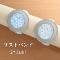 リストバンド（針山用）