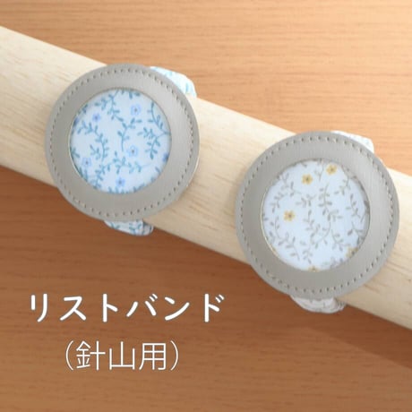 リストバンド（針山用）