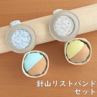 針山リストバンドセット