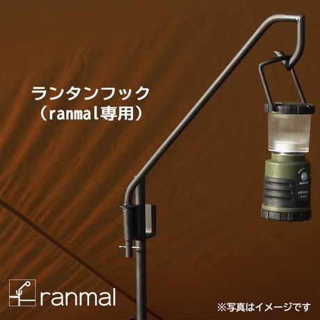 ランタンフック（ranmal専用）
