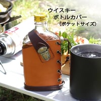 ウイスキーボトルカバー　（ポケットサイズ）