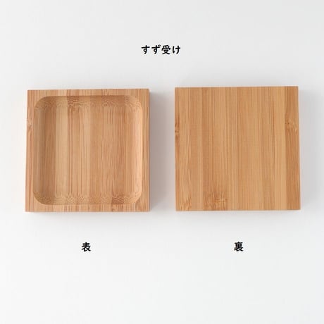 すず通し・すず受け