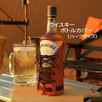 ウイスキーボトルカバー　（ハーフサイズ）