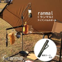 ranmal（ランマル）　アイアンマルチポール