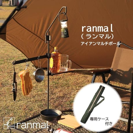 ranmal（ランマル）　アイアンマルチポール