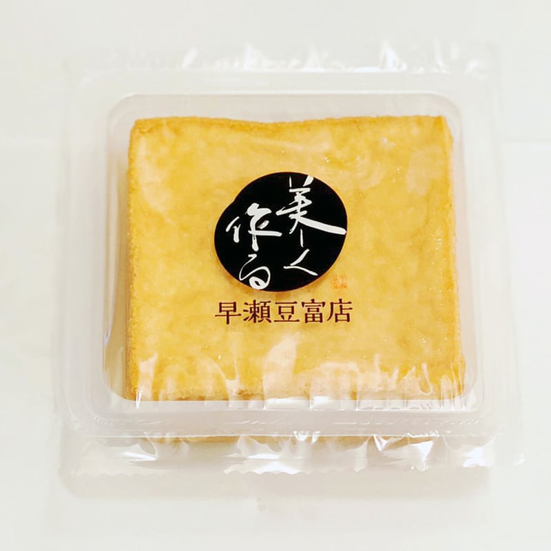 絹厚揚げ | 早瀬豆富店