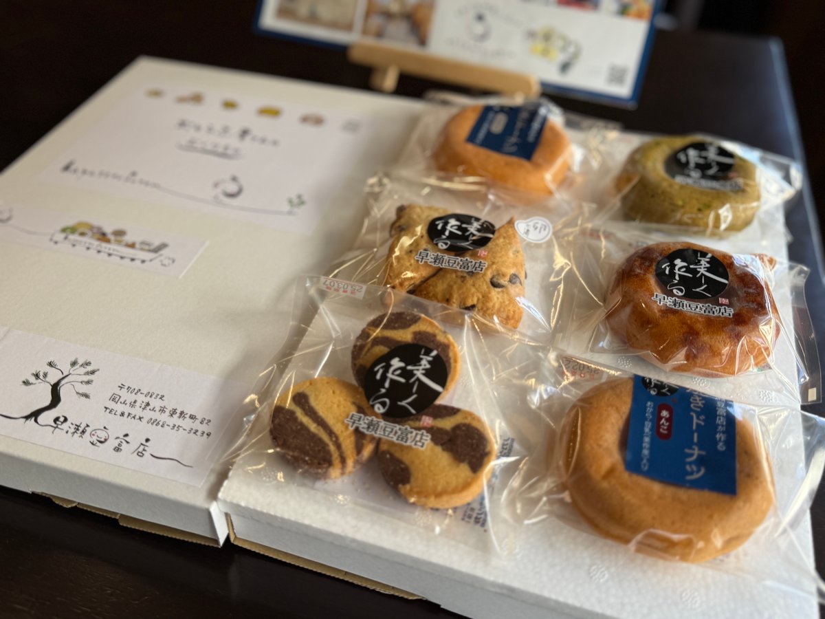 お菓子ギフトセット送料込み2400円 | 早瀬豆富店