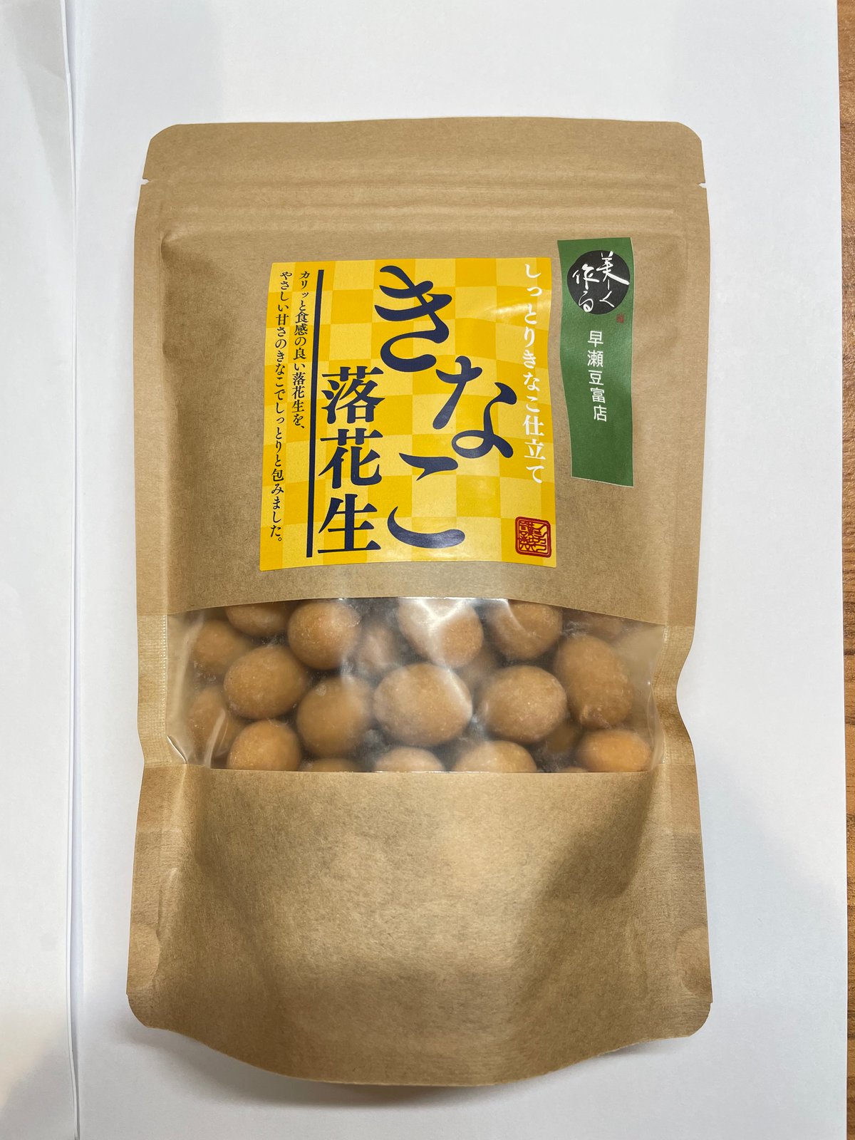 きなこ落花生 | 早瀬豆富店