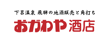 おがわや酒店