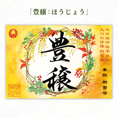 豊穣（ほうじょう）  御朱印