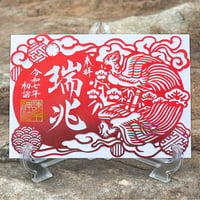 瑞兆（ずいちょう）切り絵  御朱印