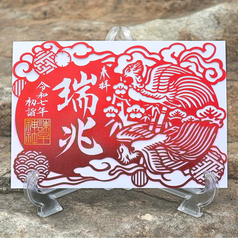 瑞兆（ずいちょう）切り絵 御朱印 | 諫早神社オンライン授与所