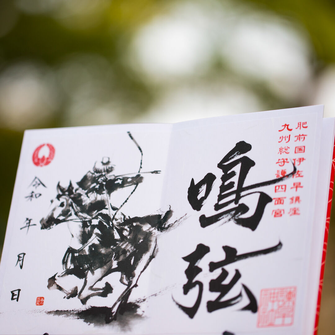 流鏑馬（やぶさめ）御朱印 ＊鳴弦：めいげん | 諫早神社オンライン授与所
