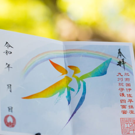平和（へいわ）御朱印　＊祈