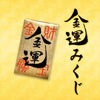 金運みくじ（一粒万倍日×天赦日 限定）