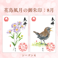 花鳥風月の御朱印【シーズン４】定期便・令和8年7月25日お申込み
