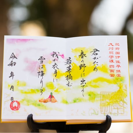 若菜（わかな）御朱印