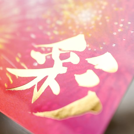 平和の彩 (いろどり)  御朱印