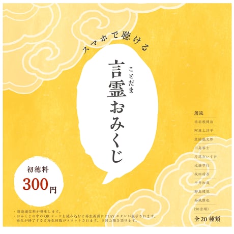 ♪声優さんが読んでくれる♪ 言霊みくじ　～男性の声優さん.ver～