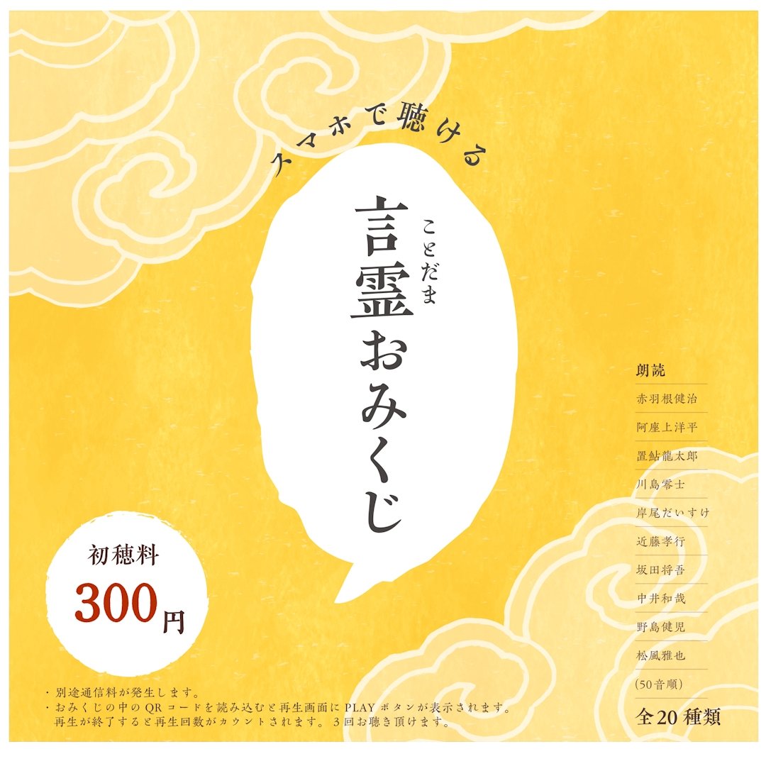 ♪声優さんが読んでくれる♪ 言霊みくじ ～男性の声優さん.ver