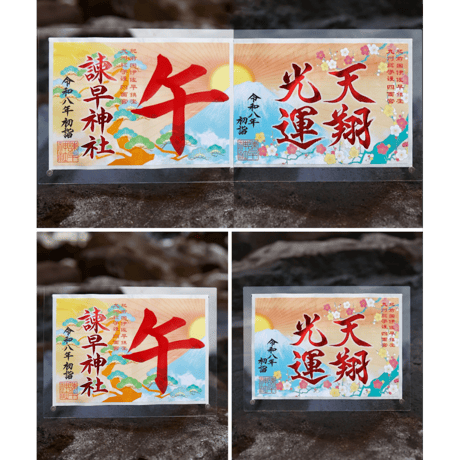 新風来迎（しんぷうらいごう）御朱印
