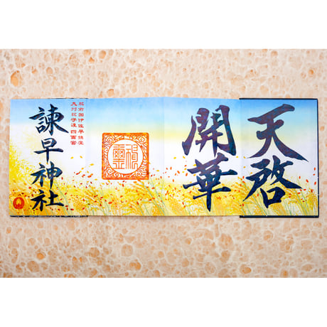 天啓開華の御朱印帳／中面４面展開