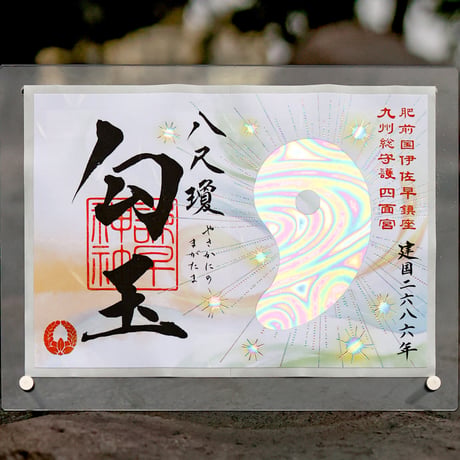 建国勾玉の御朱印