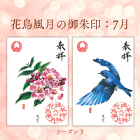 花鳥風月の御朱印【シーズン３】定期便・令和8年6月25日お申込み
