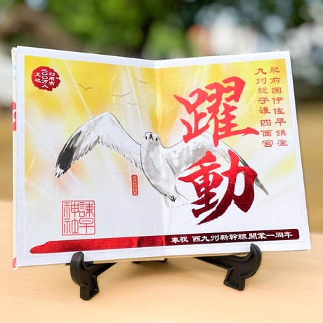 躍動（やくどう）御朱印