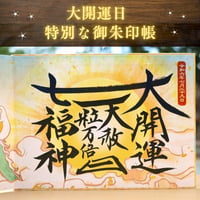 七福の大開運 御朱印帳（見開きサイズ）／中面４面展開