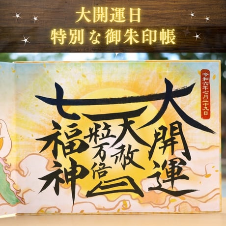 七福の大開運 御朱印帳（見開きサイズ）／中面４面展開