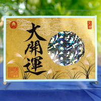 名月の大開運 御朱印