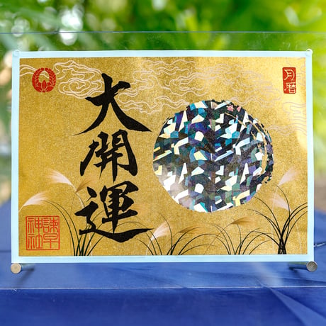 名月の大開運 御朱印