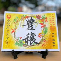 豊穣（ほうじょう）  御朱印