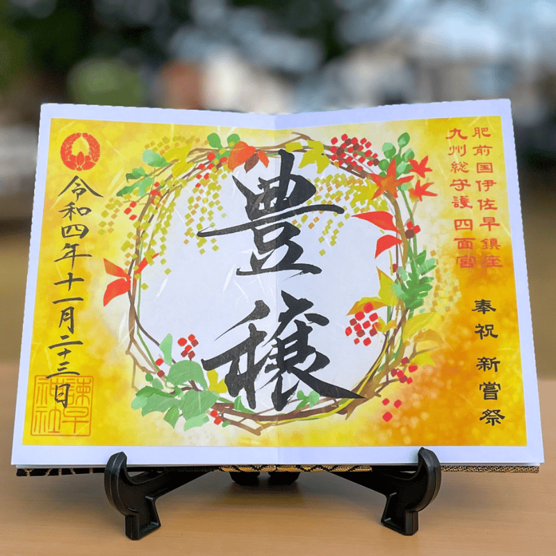 諫早様③ 豊穣（ほうじょう） 御朱印 | 諫早神社オンライン授与所