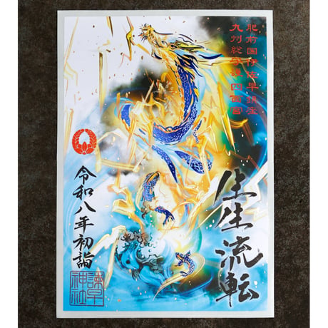 新・生生流転（せいせいるてん）御朱印