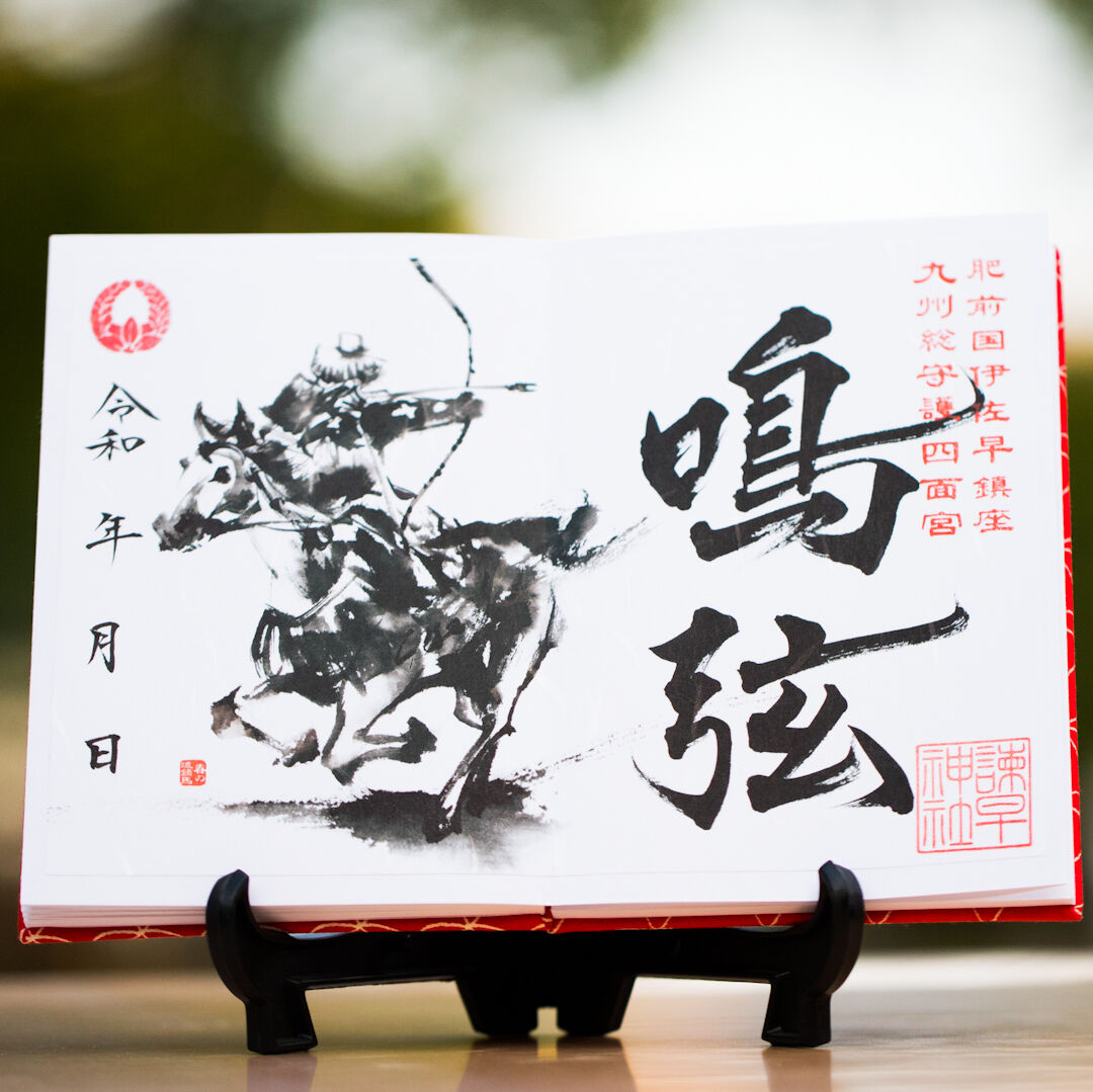 流鏑馬（やぶさめ）御朱印 ＊鳴弦：めいげん | 諫早神社オンライン授与所