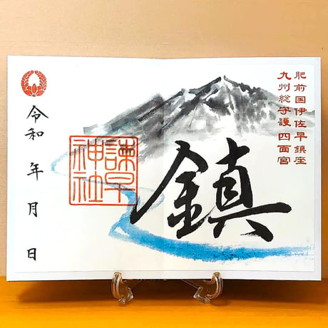 鎮め（しずめ）の御朱印