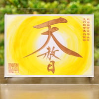天赦日　限定御朱印