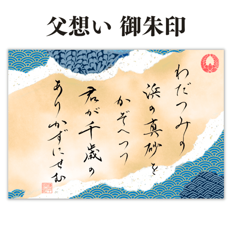 父想い（ちちおもい）御朱印