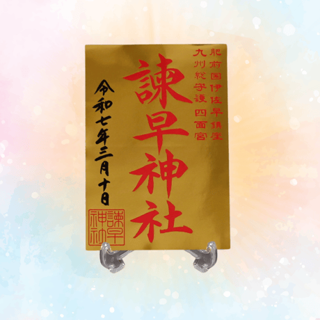 諫早神社　特別版御朱印