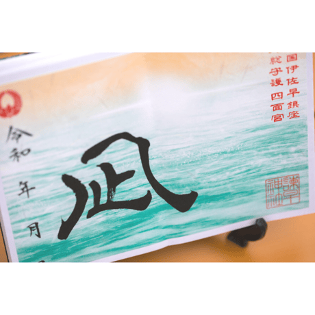 夕凪（ゆうなぎ）の御朱印