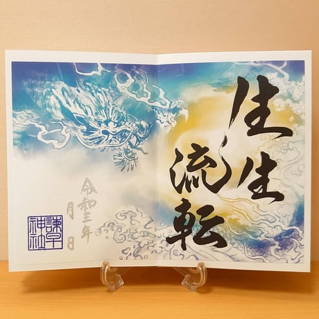 生生流転（せいせいるてん）*令和3年版　御朱印