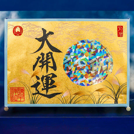 名月の大開運 御朱印