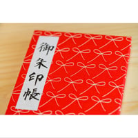 御朱印帳・えんむすび（直書き御朱印付き）