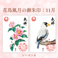 花鳥風月の御朱印【シーズン４】定期便・令和8年10月25日お申込み