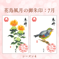 花鳥風月の御朱印【シーズン４】定期便・令和8年6月25日お申込み