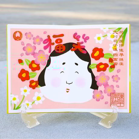 お多福（お多福） 御朱印　＊令和7年版